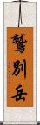 鷲別岳 Scroll