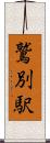 鷲別駅 Scroll