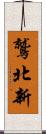 鷲北新 Scroll