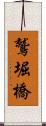 鷲堀橋 Scroll