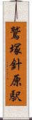 鷲塚針原駅 Scroll