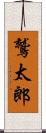 鷲太郎 Scroll