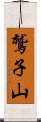 鷲子山 Scroll