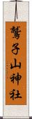 鷲子山神社 Scroll