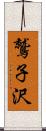 鷲子沢 Scroll