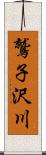 鷲子沢川 Scroll