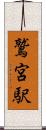 鷲宮駅 Scroll