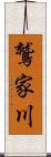 鷲家川 Scroll