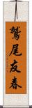 鷲尾友春 Scroll