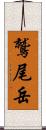 鷲尾岳 Scroll