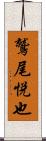 鷲尾悦也 Scroll