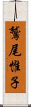 鷲尾惟子 Scroll