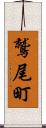 鷲尾町 Scroll