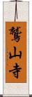 鷲山寺 Scroll