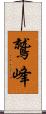 鷲峰 Scroll