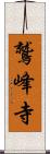鷲峰寺 Scroll