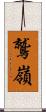 鷲嶺 Scroll