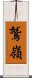 鷲嶺 Scroll