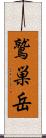 鷲巣岳 Scroll