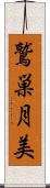 鷲巣月美 Scroll