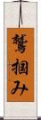 鷲掴み Scroll