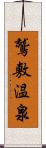 鷲敷温泉 Scroll