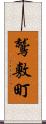 鷲敷町 Scroll