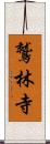 鷲林寺 Scroll