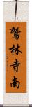 鷲林寺南 Scroll