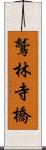 鷲林寺橋 Scroll