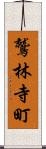 鷲林寺町 Scroll