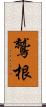 鷲根 Scroll