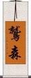 鷲森 Scroll