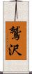 鷲沢 Scroll