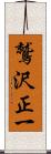 鷲沢正一 Scroll