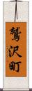 鷲沢町 Scroll