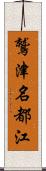 鷲津名都江 Scroll