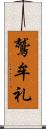 鷲牟礼 Scroll