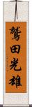 鷲田光雄 Scroll