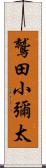 鷲田小彌太 Scroll