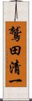 鷲田清一 Scroll
