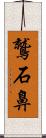 鷲石鼻 Scroll