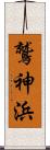 鷲神浜 Scroll