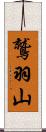 鷲羽山 Scroll