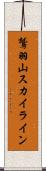 鷲羽山スカイライン Scroll