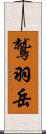 鷲羽岳 Scroll