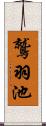 鷲羽池 Scroll