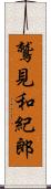 鷲見和紀郎 Scroll