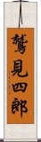 鷲見四郎 Scroll