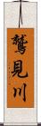 鷲見川 Scroll